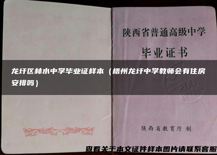 龍圩區林水中學畢業證樣本（梧州龍圩中學教師會有住房安排嗎）