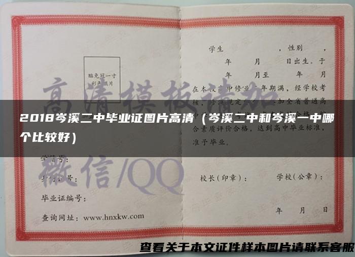 2018岑溪二中畢業證圖片高清（岑溪二中和岑溪一中哪個比較好）