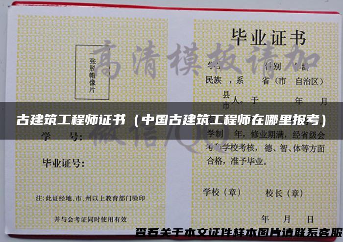 古建筑工程師證書（中國古建筑工程師在哪里報考）