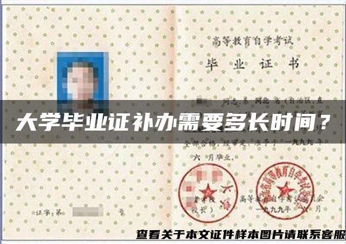 大學畢業證補辦需要多長時間？
