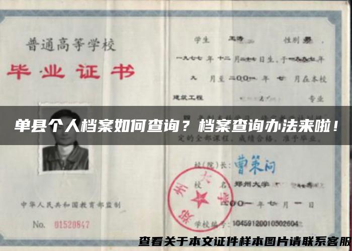 單縣個人檔案如何查詢？檔案查詢辦法來啦！