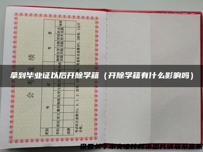 拿到畢業證以后開除學籍（開除學籍有什么影響嗎）