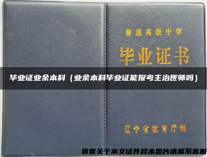 畢業證業余本科（業余本科畢業證能報考主治醫師嗎）