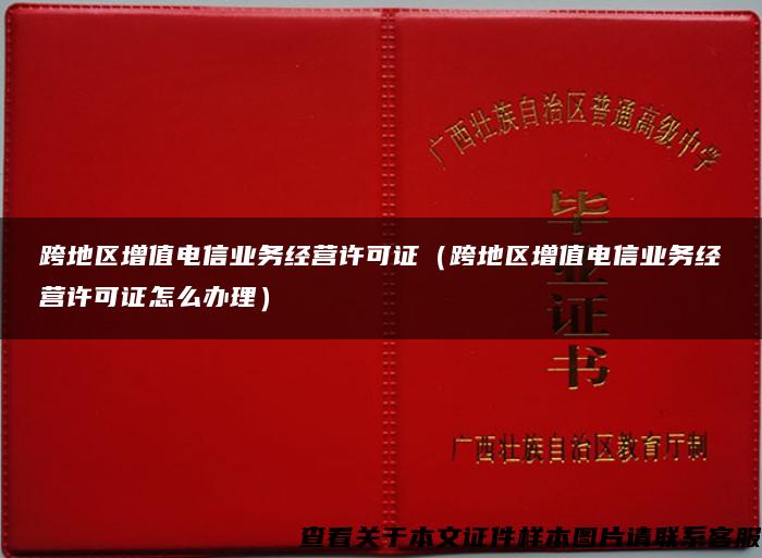 跨地區增值電信業務經營許可證（跨地區增值電信業務經營許可證怎么辦理）