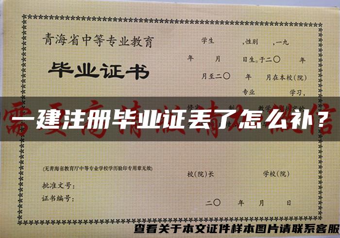 一建注冊畢業證丟了怎么補？