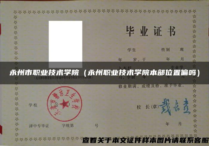 永州市職業技術學院（永州職業技術學院本部位置偏嗎）