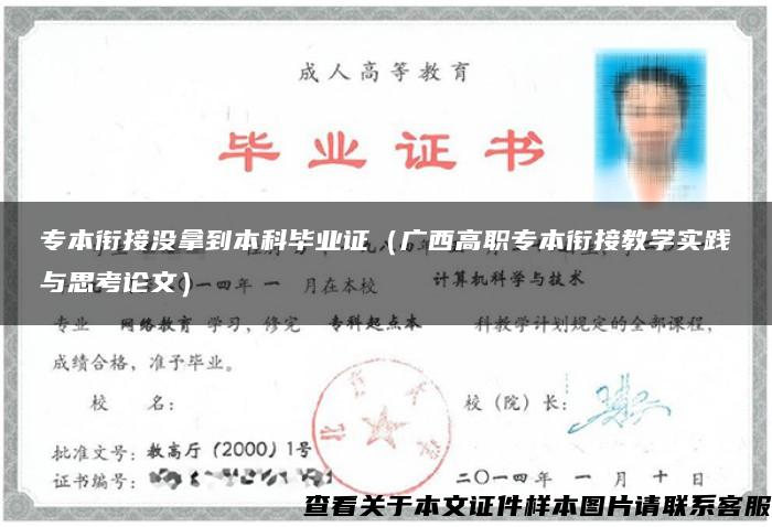 專本銜接沒拿到本科畢業證（廣西高職專本銜接教學實踐與思考論文）
