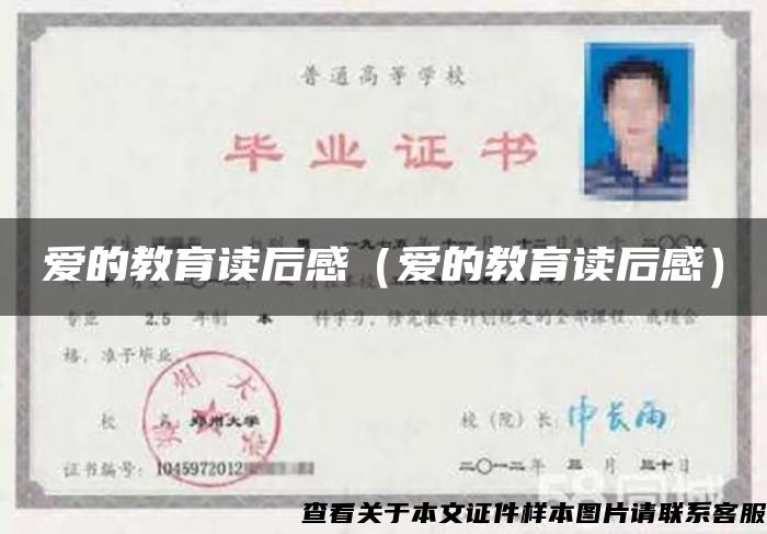 愛的教育讀后感（愛的教育讀后感）