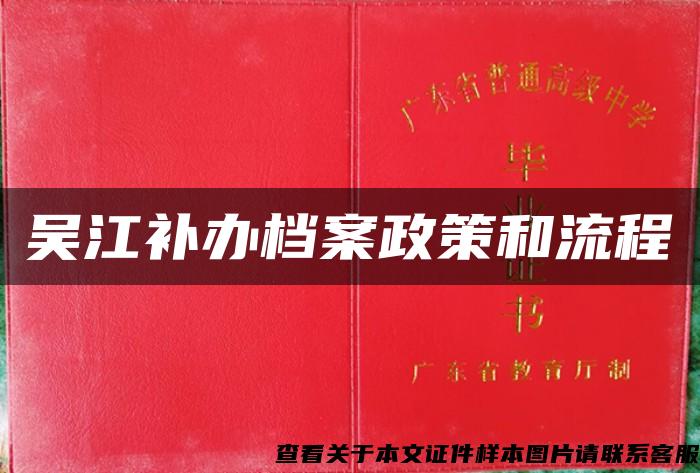 吳江補辦檔案政策和流程