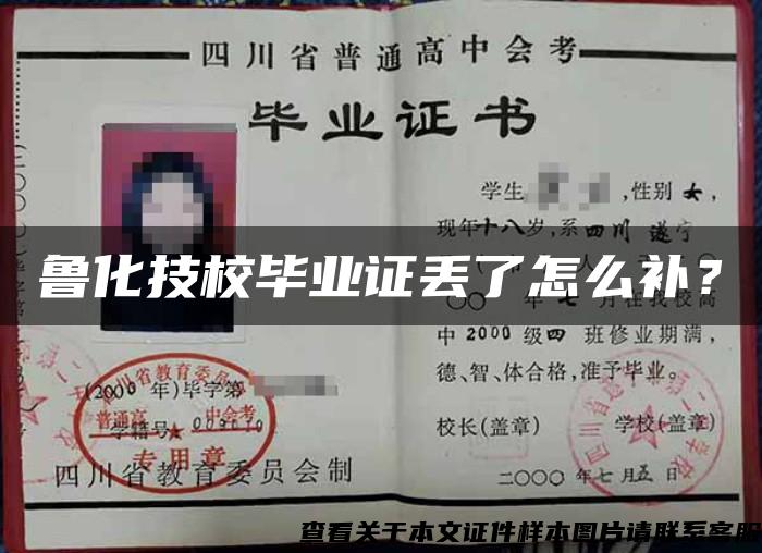 魯化技校畢業證丟了怎么補？
