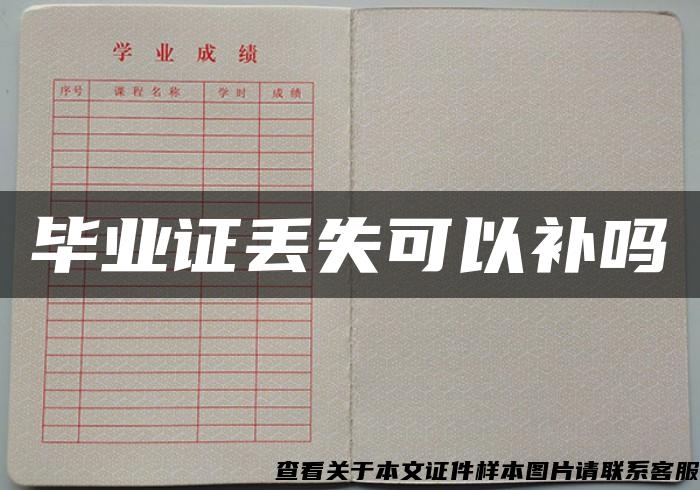 畢業證丟失可以補嗎