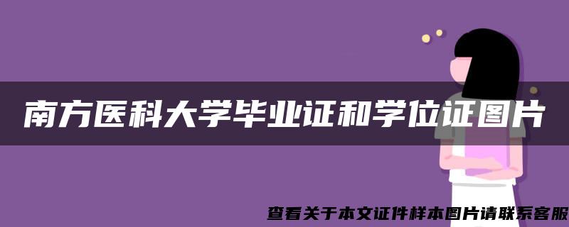 南方醫科大學畢業證和學位證圖片