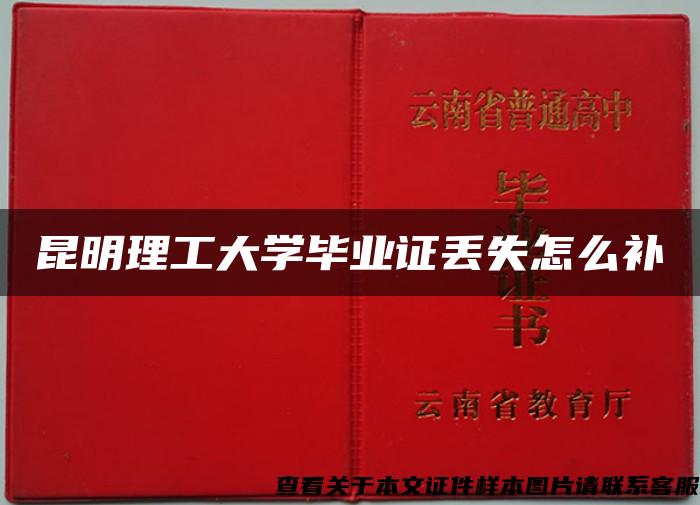 昆明理工大學畢業證丟失怎么補