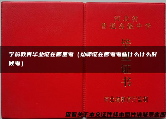 學前教育畢業證在哪里考（幼師證在哪考考些什么什么時候考）