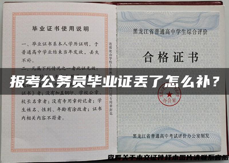 報考公務員畢業證丟了怎么補？
