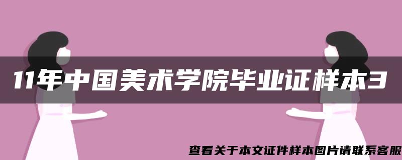 11年中國美術學院畢業證樣本3