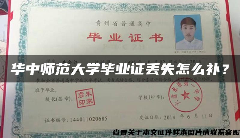 華中師范大學畢業證丟失怎么補？
