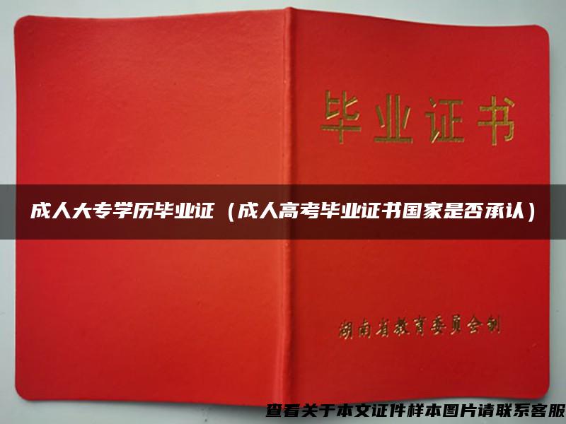 成人大專學歷畢業證（成人高考畢業證書國家是否承認）