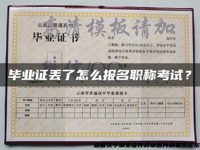 畢業證丟了怎么報名職稱考試？