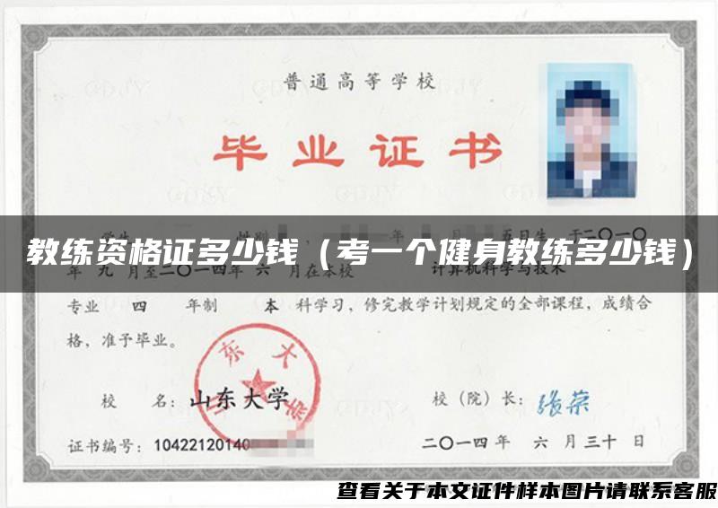 教練資格證多少錢（考一個健身教練多少錢）