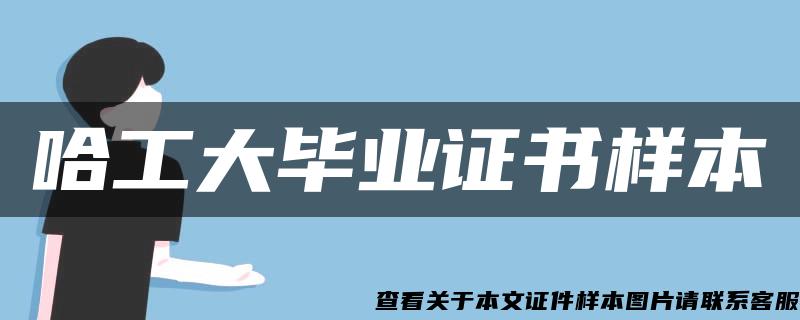 哈工大畢業證書樣本