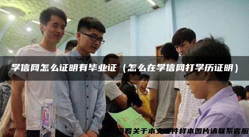學信網怎么證明有畢業證（怎么在學信網打學歷證明）