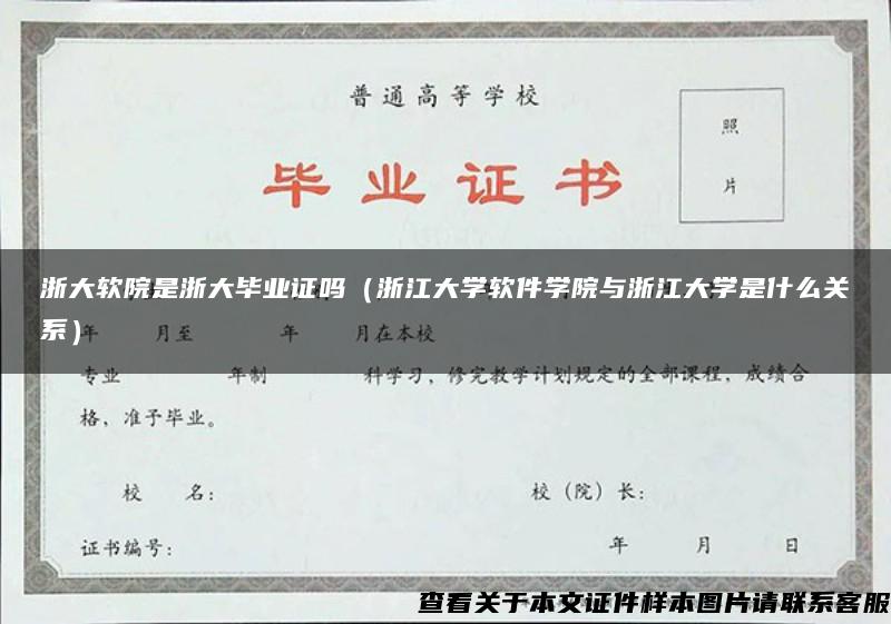 浙大軟院是浙大畢業證嗎（浙江大學軟件學院與浙江大學是什么關系）