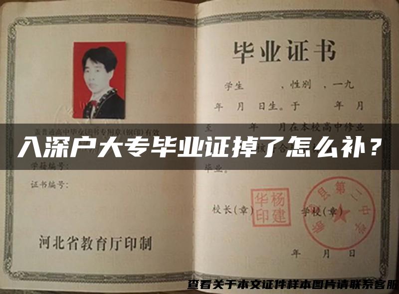 入深戶大專畢業證掉了怎么補？