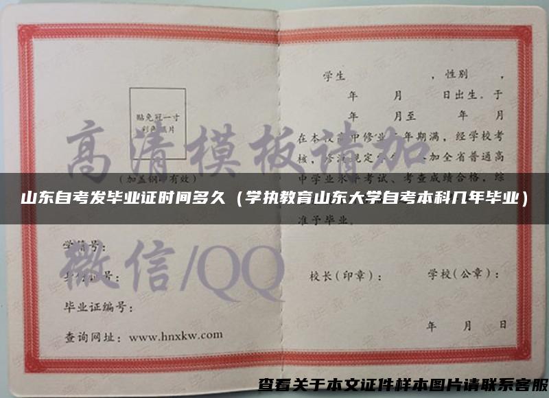 山東自考發畢業證時間多久（學執教育山東大學自考本科幾年畢業）
