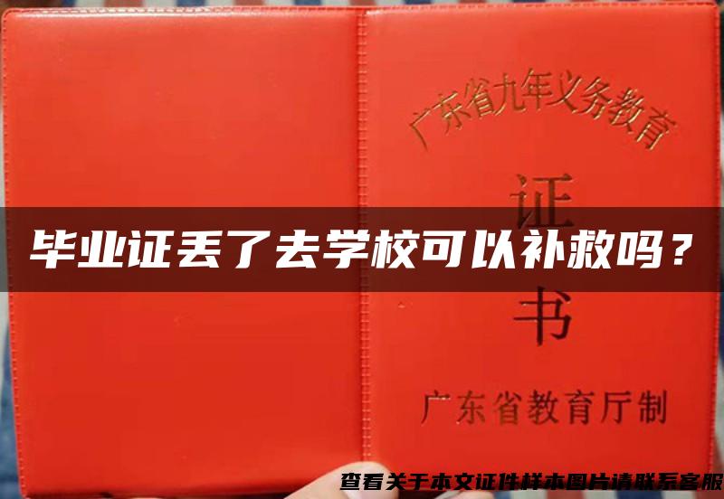 畢業證丟了去學?？梢匝a救嗎？