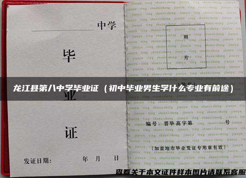 龍江縣第八中學畢業證（初中畢業男生學什么專業有前途）