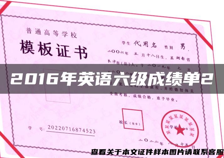 2016年英語六級成績單2
