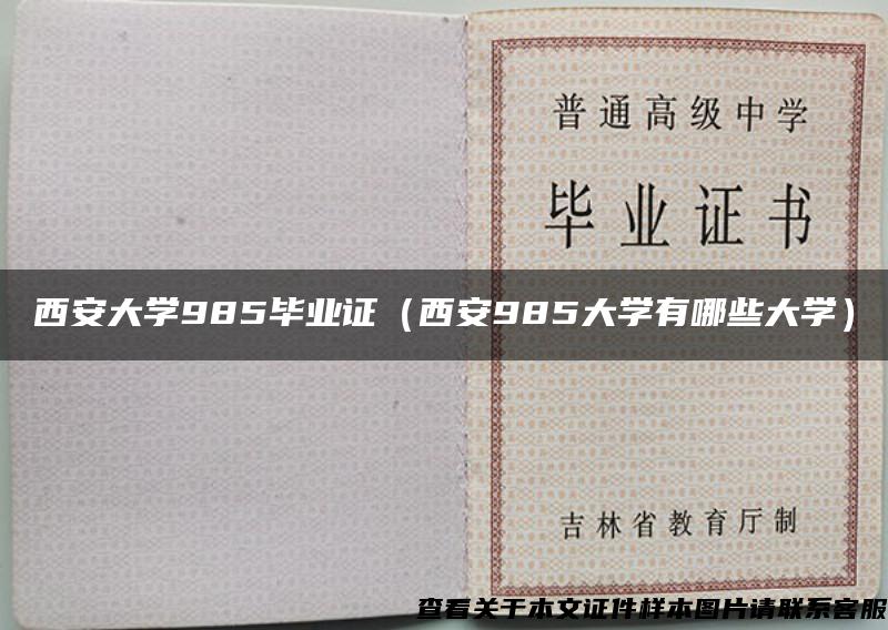 西安大學985畢業證（西安985大學有哪些大學）