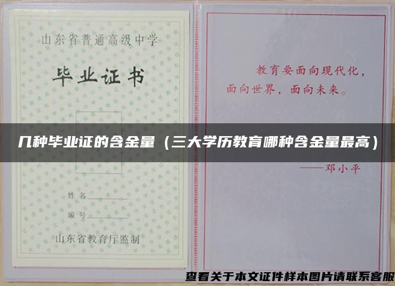 幾種畢業證的含金量（三大學歷教育哪種含金量最高）