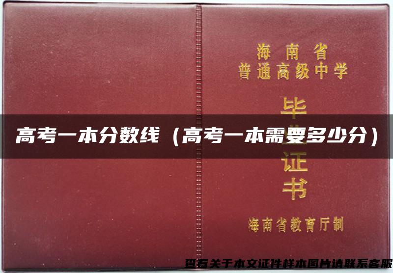 高考一本分數線（高考一本需要多少分）