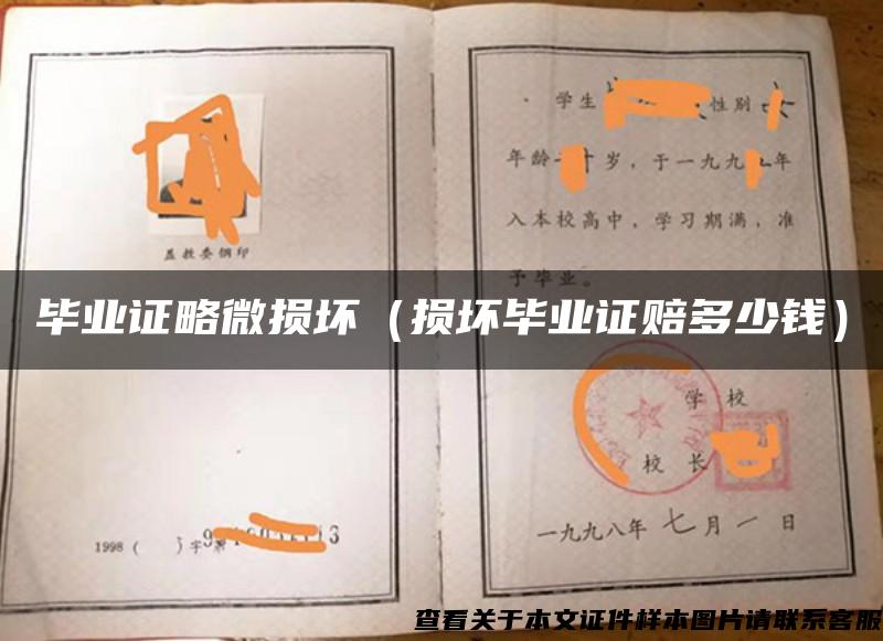 畢業證略微損壞（損壞畢業證賠多少錢）