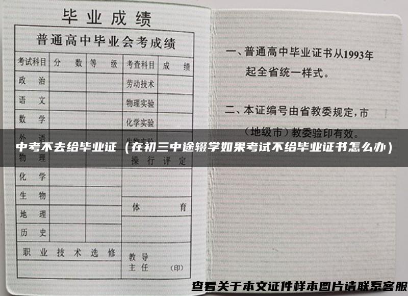 中考不去給畢業證（在初三中途輟學如果考試不給畢業證書怎么辦）