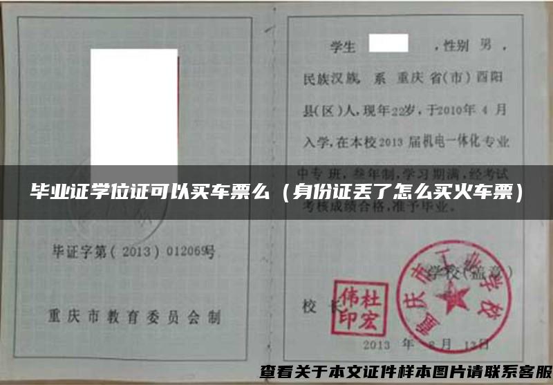 畢業證學位證可以買車票么（身份證丟了怎么買火車票）