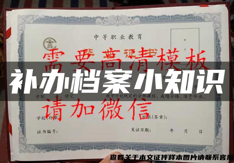 補辦檔案小知識