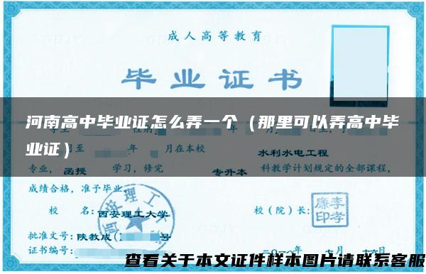 河南高中畢業證怎么弄一個（那里可以弄高中畢業證）
