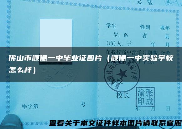 佛山市順德一中畢業證圖片（順德一中實驗學校怎么樣）