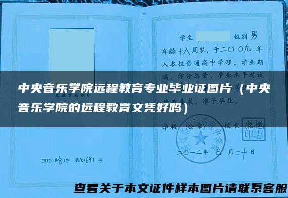 中央音樂學院遠程教育專業畢業證圖片（中央音樂學院的遠程教育文憑好嗎）