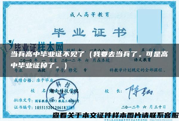 當兵高中畢業證不見了（我要去當兵了?？墒歉咧挟厴I證掉了。）