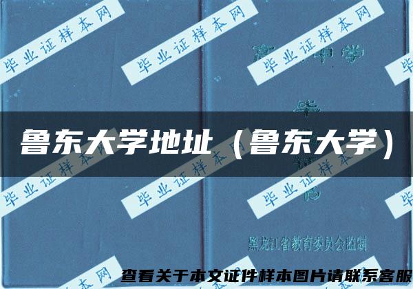 魯東大學地址（魯東大學）