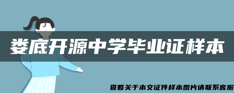 婁底開源中學畢業證樣本