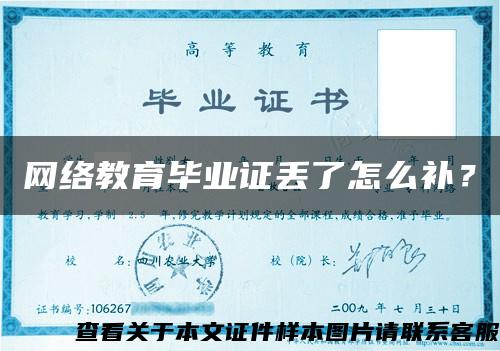 網絡教育畢業證丟了怎么補？