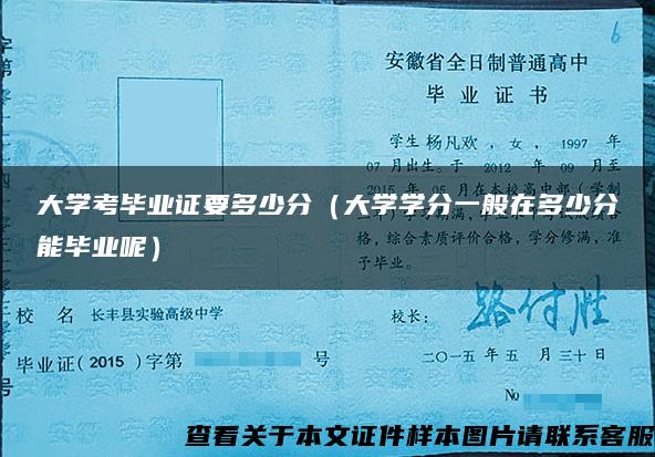大學考畢業證要多少分（大學學分一般在多少分能畢業呢）
