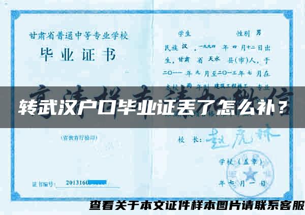 轉武漢戶口畢業證丟了怎么補？