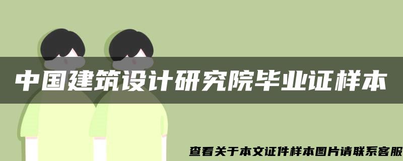 中國建筑設計研究院畢業證樣本