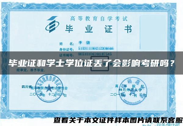 畢業證和學士學位證丟了會影響考研嗎？
